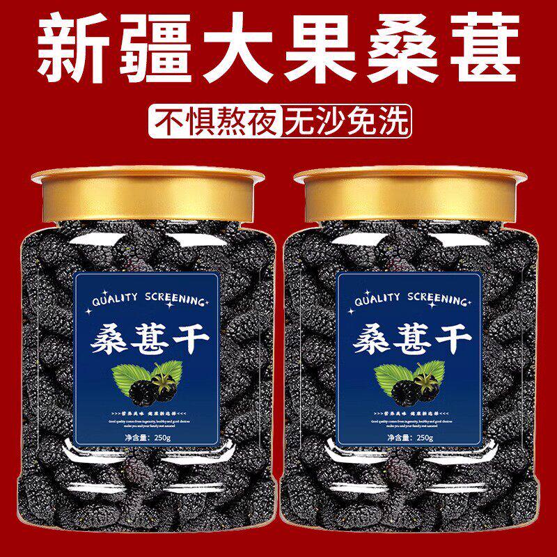 桑葚干黑桑椹新疆正宗新货黑桑葚干果茶正品泡水泡酒即食免洗无沙