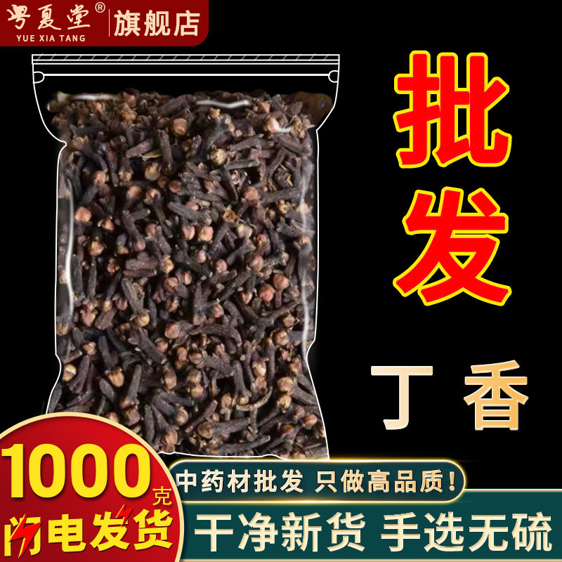 安国中药材批 发药用公丁香正品丁香500g散装丁香香料泡水干丁香