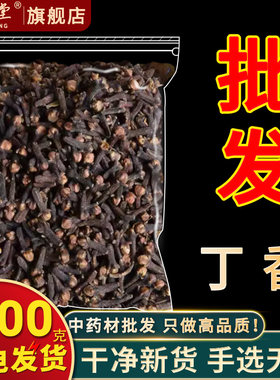 安国中药材批 发药用公丁香正品丁香500g散装丁香香料泡水干丁香