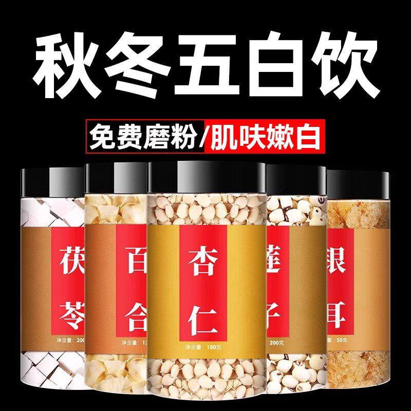 五白饮五白汤材料包正品旗舰店南杏仁白茯苓百合莲子银耳磨粉炖汤