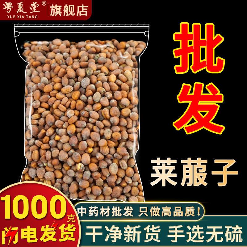 安国中药材市场批 发莱菔子 萝卜籽 菜菔子 莱服子 1000克 包邮