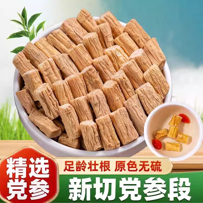 党参切片500g特级中药材正品官方旗舰店泡水干货批发甘肃岷县正宗