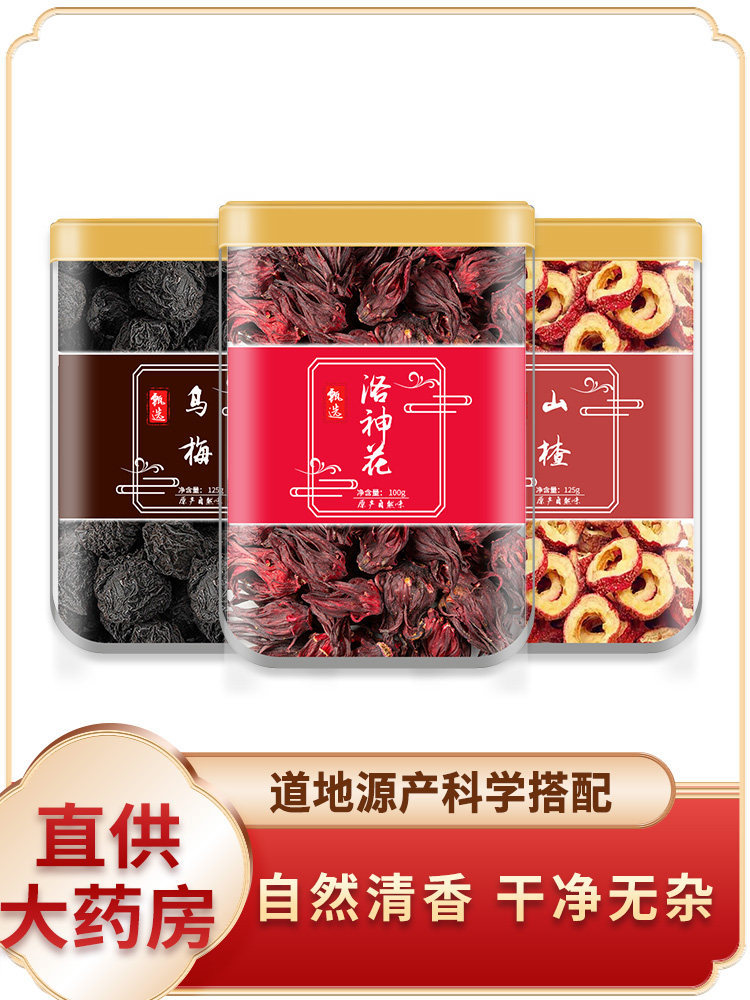 酸梅汤原料洛神花山楂乌梅洛中药材官方旗舰店新鲜干货商用泡水喝