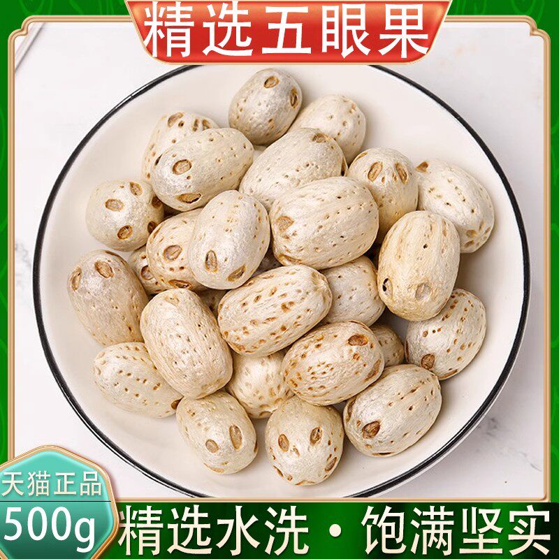 精选五眼果中药材500g正品江西特产五眼果菩提子无眼果南酸枣核江