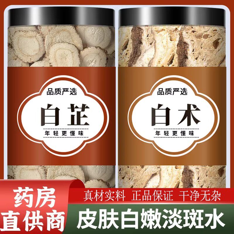 白芷和白术中药材正品旗舰店组合白术白止片面膜粉商用斑淡泡水喝