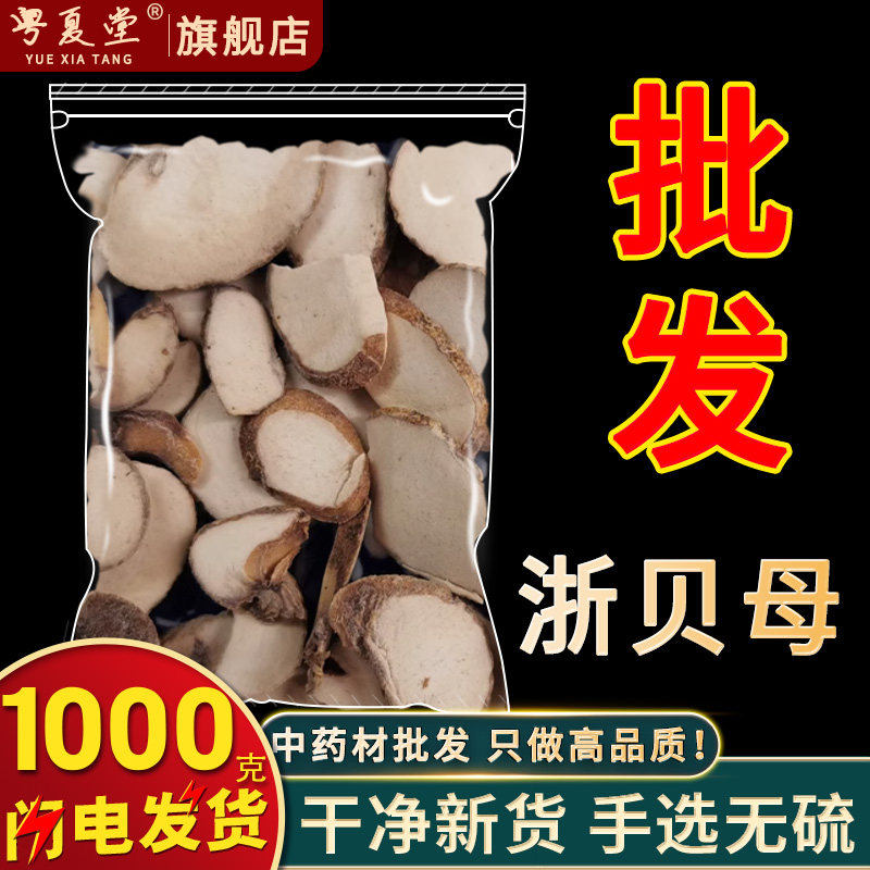 安国中药材市场批 发浙贝母大片浙贝片浙贝粉象贝大贝土贝1000克