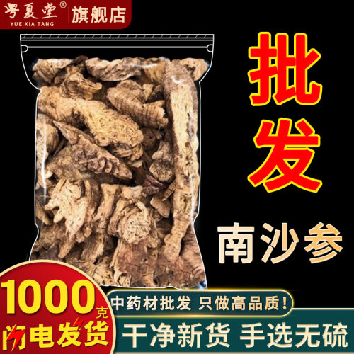 安国中药材市场批 发无硫新货南沙参1000克 正品南沙参片选货包邮