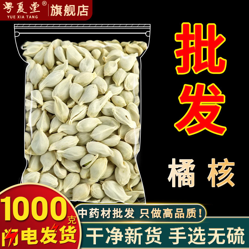 安国药材市场批 发新货橘核 橘子核橘子籽桔子核1公斤正品包邮
