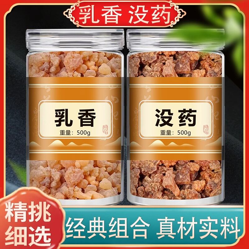 没药中药材天然无硫乳香没药末药生没药红没药馨香没药粉正品新货