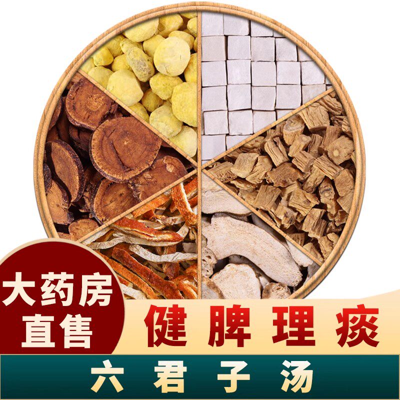六君子汤原料泡水喝痰湿体质调理茶茶包非中成药煮水六神汤理痰