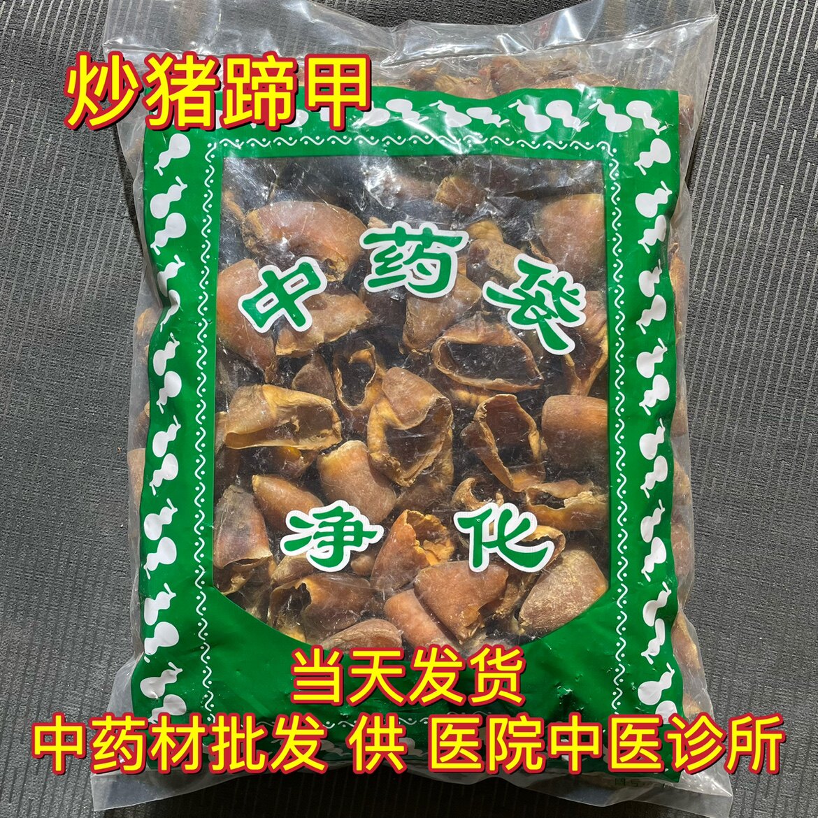 安国中药材市场批 发炒猪蹄甲 制猪甲炙猪脚甲 1000克包邮