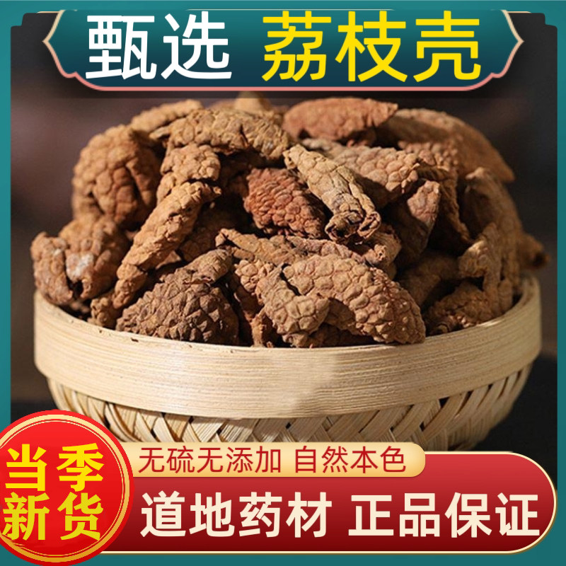 荔枝壳中药材500g新鲜干荔枝皮果皮药用泡茶泡水新货正品荔枝壳粉