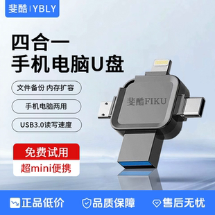 斐酷YBLY四合一手機(jī)u盤適用蘋果手機(jī)安卓type c電腦u盤大容量256g