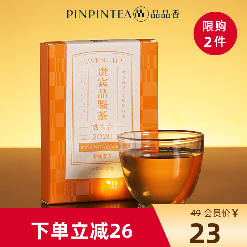 品品香简语晒白金老白茶2020寿眉
