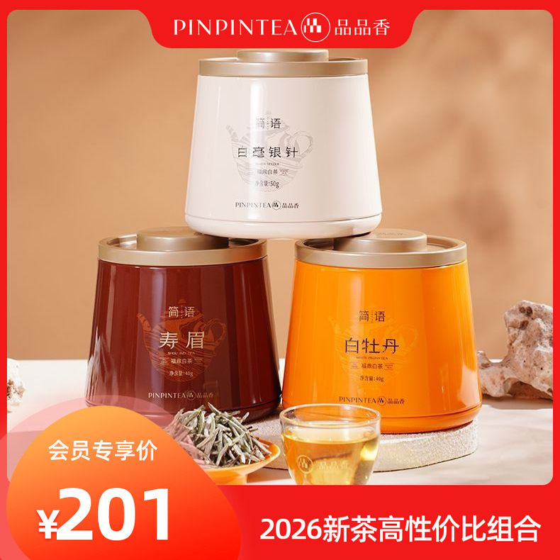 品品香2026银针白牡丹寿眉130g图片