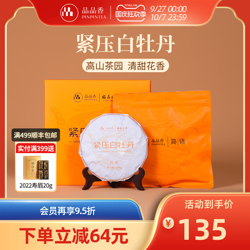 品品香简语白牡丹饼礼盒250g
