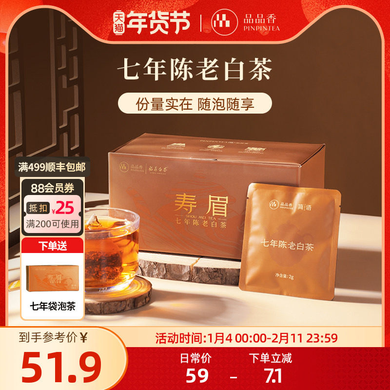 【买1送1】品品香简语茶叶福鼎白茶七年陈老白茶寿眉袋泡茶60g,茶,寿眉,淘宝优惠券,粉丝福利购,淘宝优惠卷