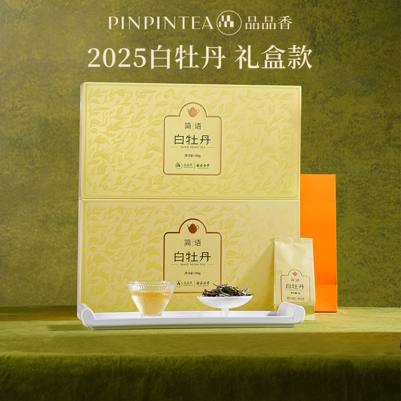 品品香2025白牡丹礼盒100g*2盒