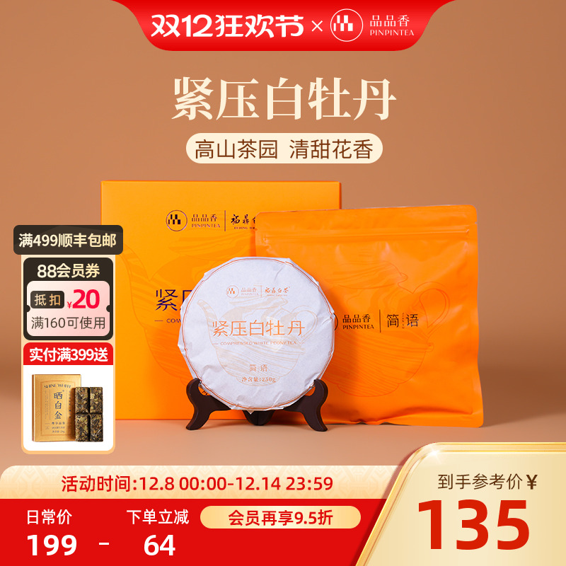 品品香简语白牡丹饼礼盒250g