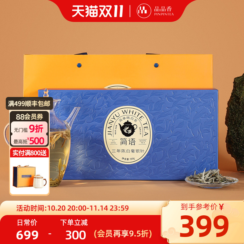 品品香简语三年陈特级白毫银针