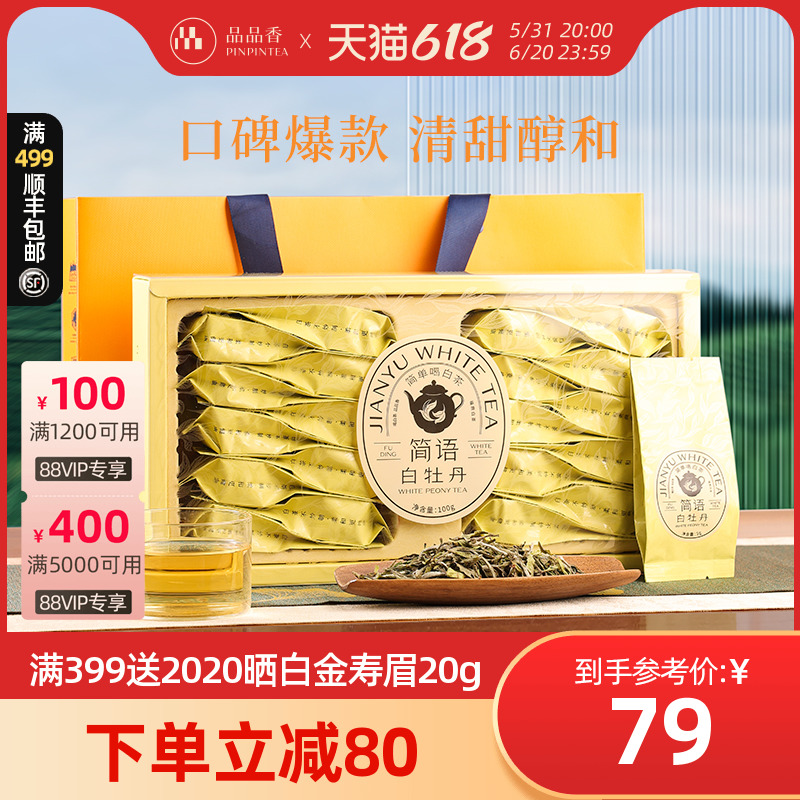 品品香简语茶叶福鼎白茶2023新茶白牡丹茶100g礼盒装