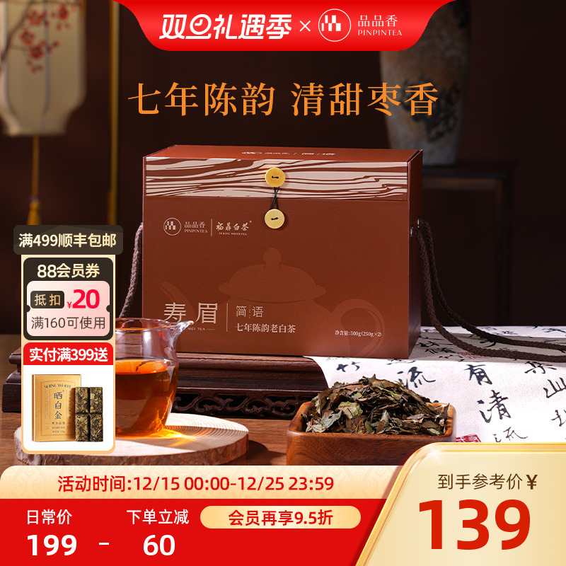 品品香简语七年陈寿眉500g