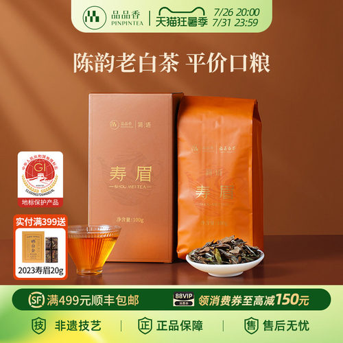 品品香简语2023年老白茶寿眉100g