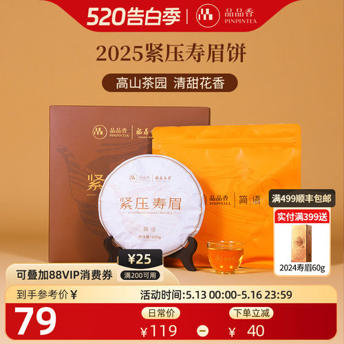 品品香简语2025寿眉饼250g