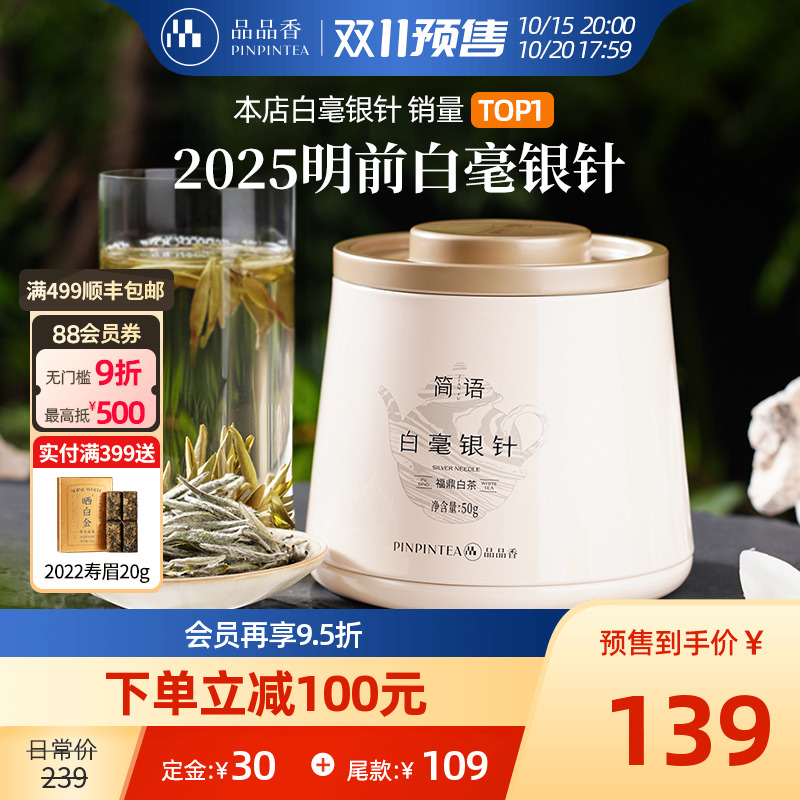 品品香简语2025年白毫银针50g