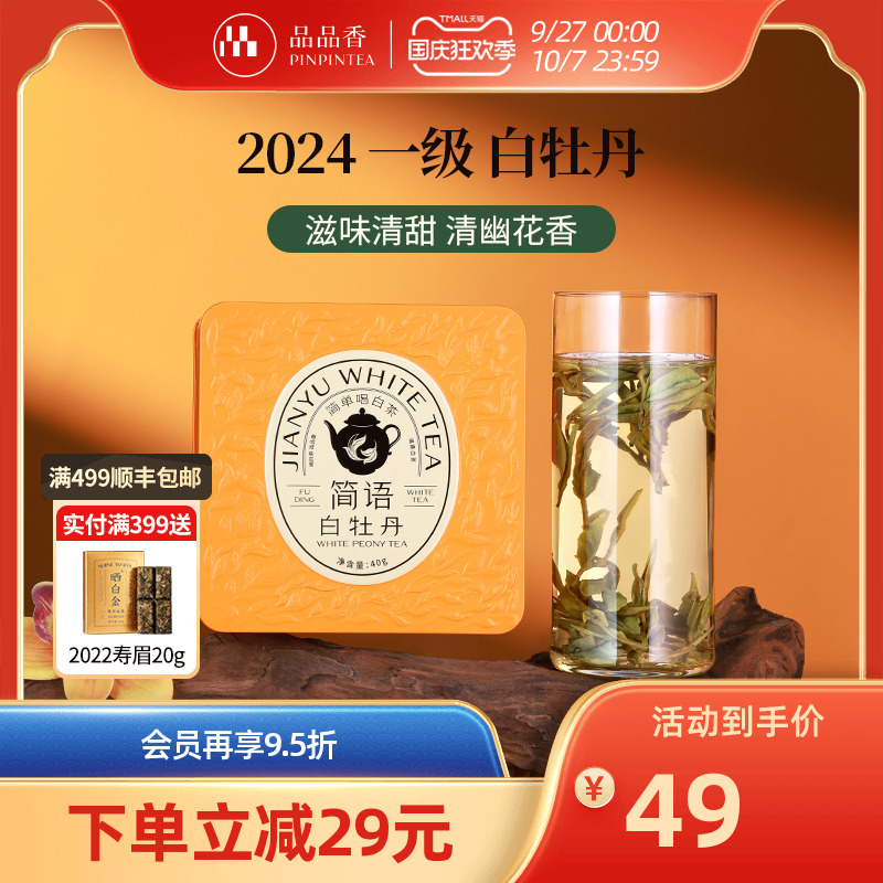 品品香简语2024白牡丹40g