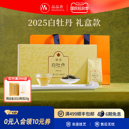 品品香简语2025白牡丹礼盒装100g