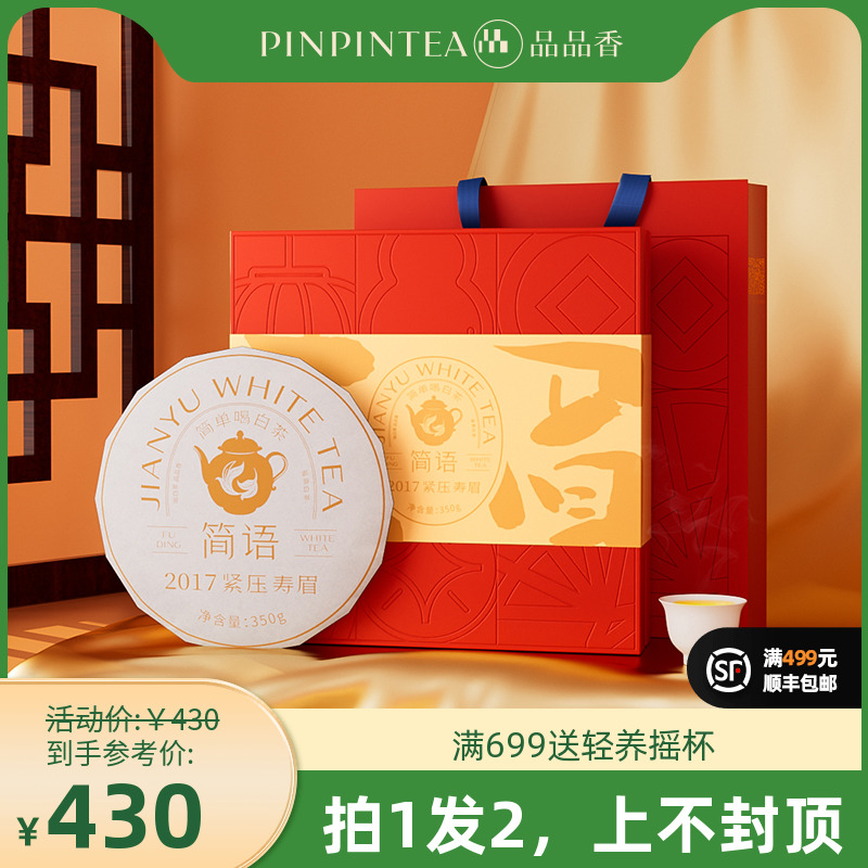 【拍1发2】品品香简语福鼎白茶2017年六年陈老白茶寿眉饼350g送礼