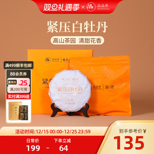 品品香简语白牡丹饼礼盒250g