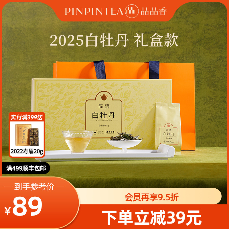 品品香简语2025白牡丹礼盒装100g