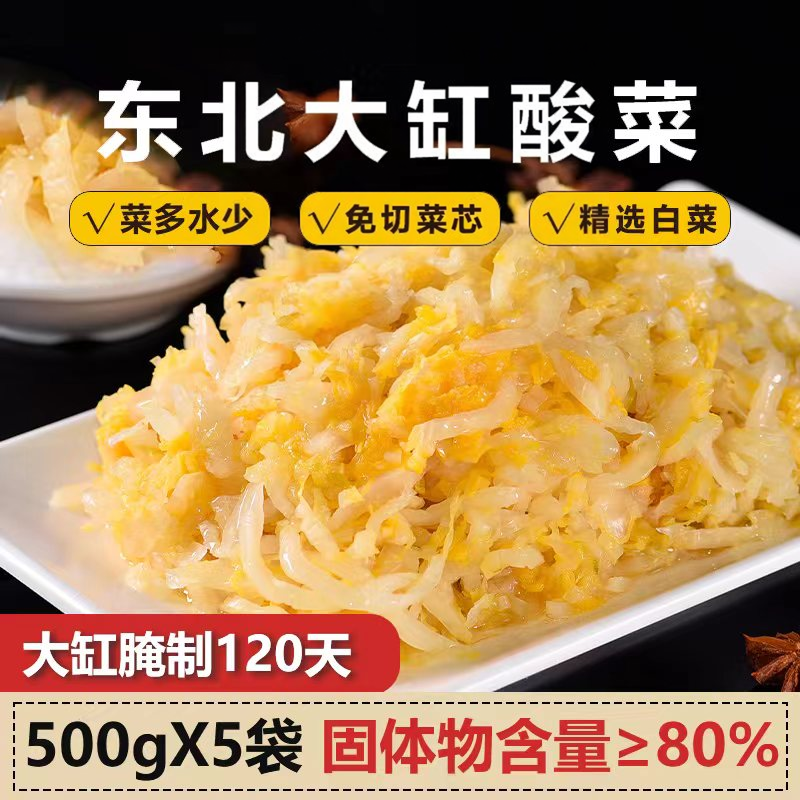 正宗东北酸菜农家特产大缸腌制菜芯饺子猪肉炖酸菜精选免切500g