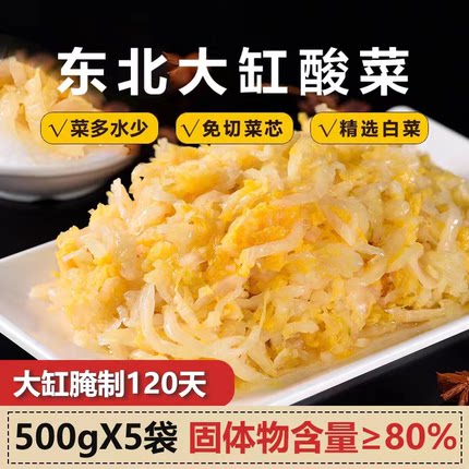 正宗东北酸菜农家特产大缸腌制菜芯饺子猪肉炖酸菜精选免切500g