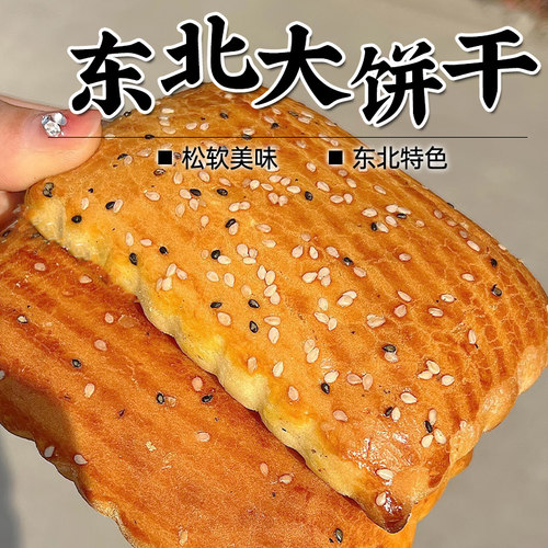 东北老式大饼干老式糕点