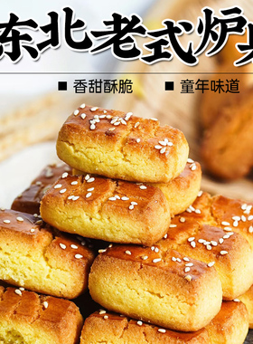 东北老式炉果木糖醇饼干怀旧老味早餐小吃传统手工袋装糕点小零食