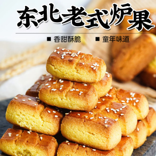 东北老式 糕点小零食 炉果木糖醇饼干怀旧老味早餐小吃传统手工袋装