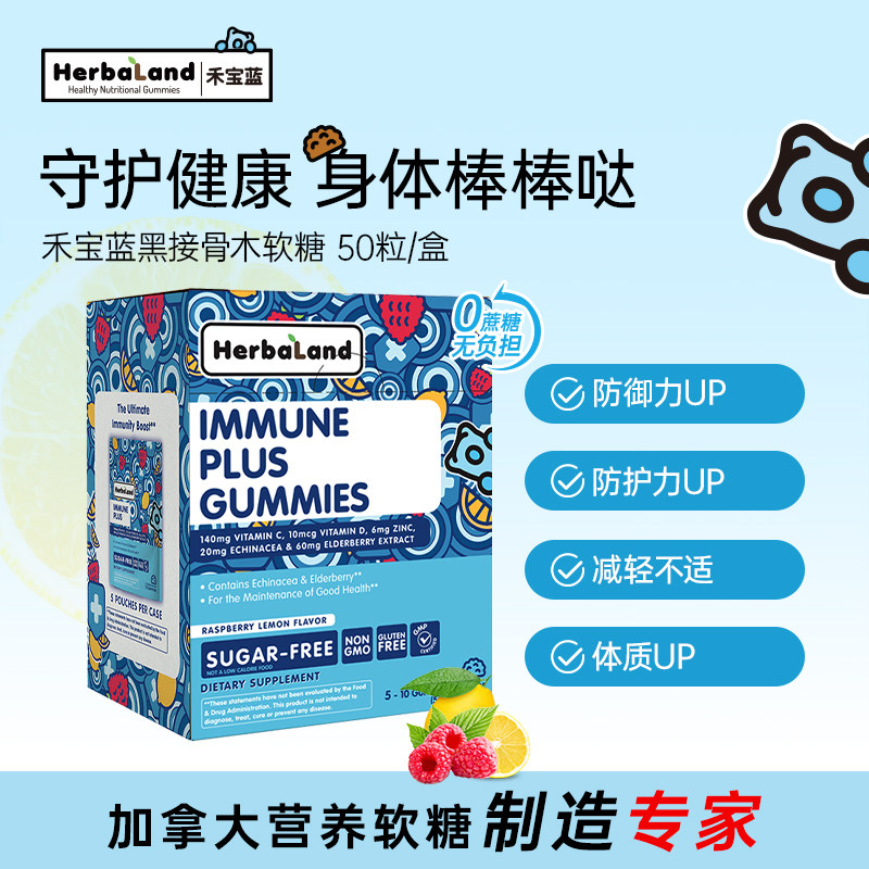 Herbaland黑接骨木莓免疫力软糖儿童成人自护力VC维生素D补锌50粒