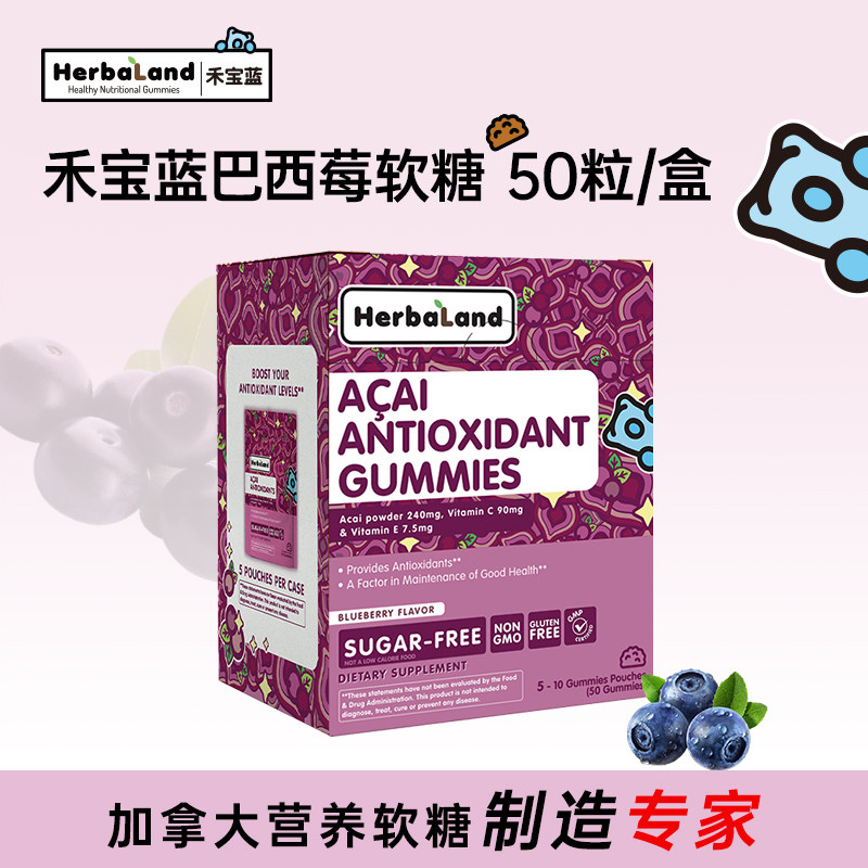 Herbaland巴西莓软糖花青素蓝莓维生素C自由基50粒进口成人通用