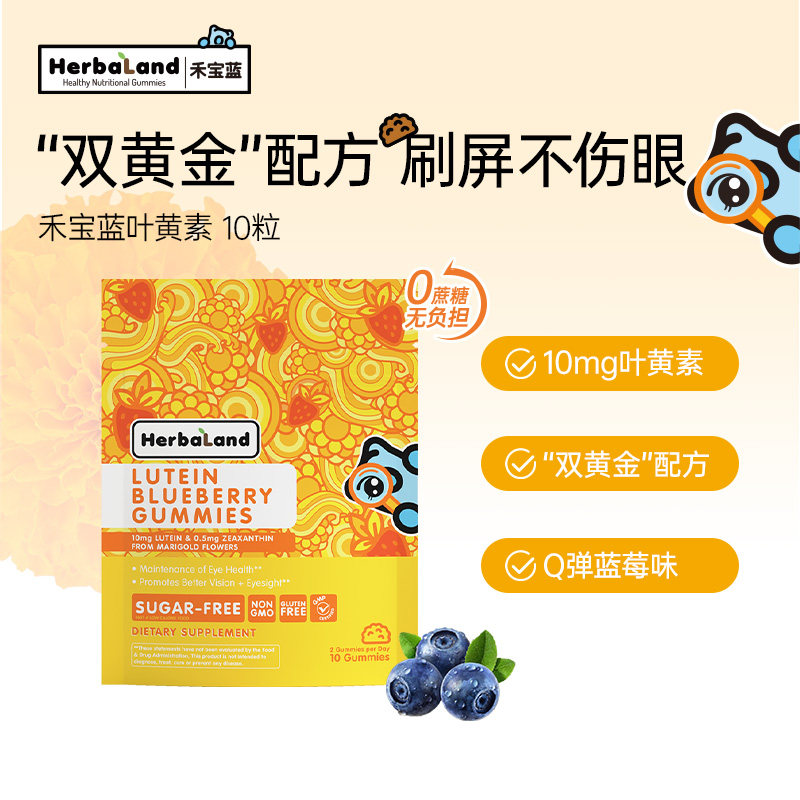 【旗舰店】Herbaland禾宝蓝叶黄素蓝莓软糖儿童成人护眼保健10粒
