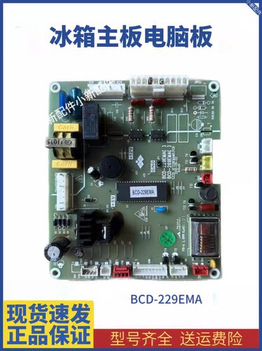 新飞冰箱主板BCD229EMG原装