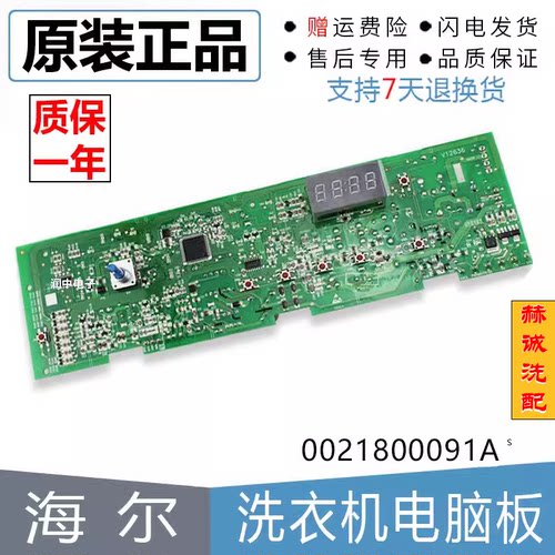海尔电脑板0021800091A正品
