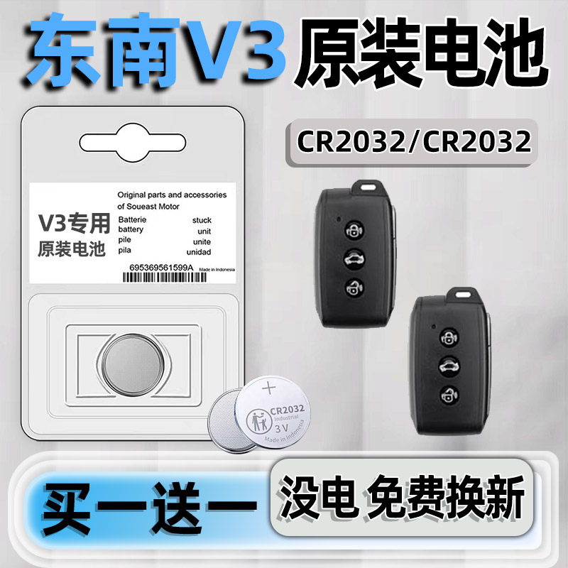 东南V3专用汽配版原装钥匙电池
