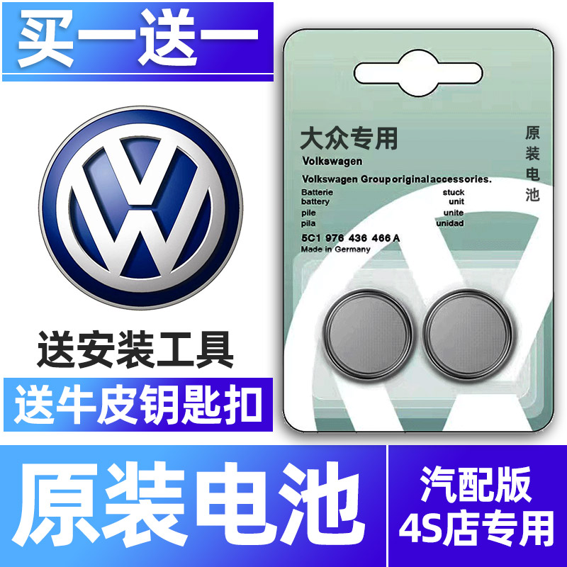 大众专用汽配版原装钥匙电池