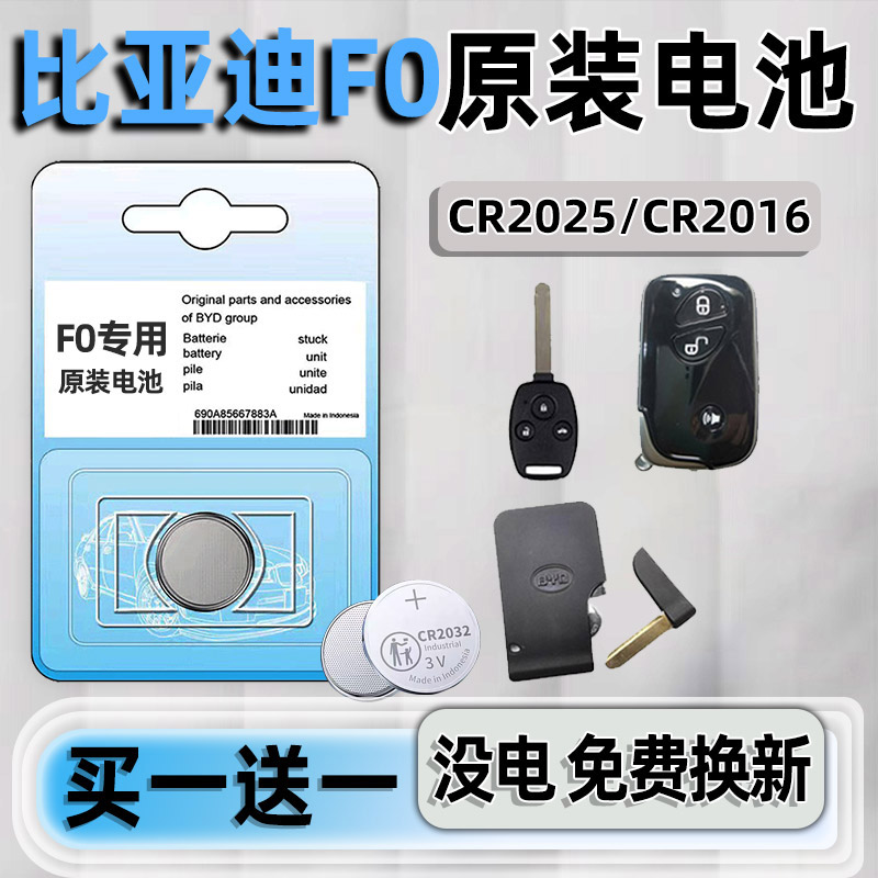 比亚迪F0专用汽配版原装钥匙电池