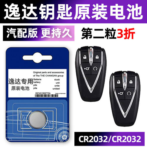 长安逸达专用汽配版原装钥匙电池
