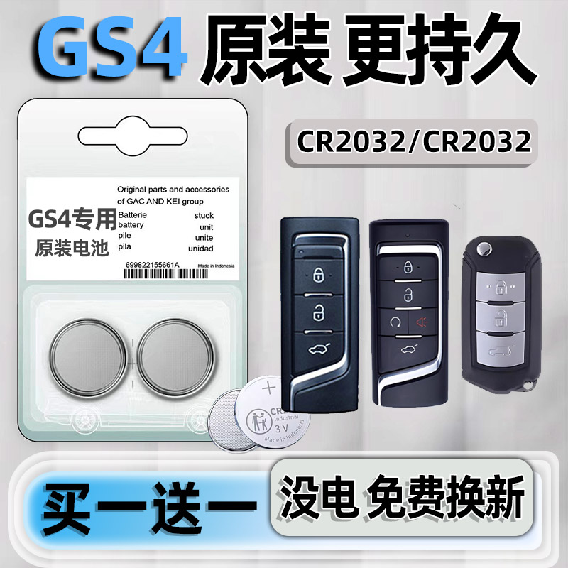传祺gs4专用汽配版原装钥匙电池