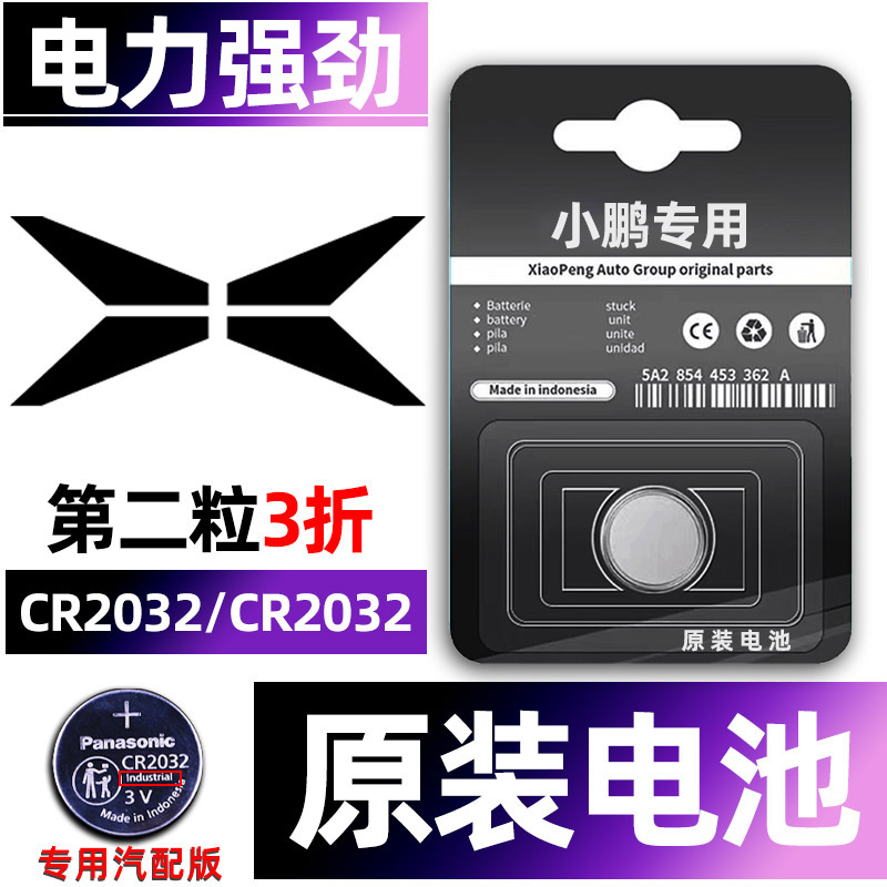 小鹏专用汽配版原装钥匙电池